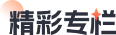 精彩專欄